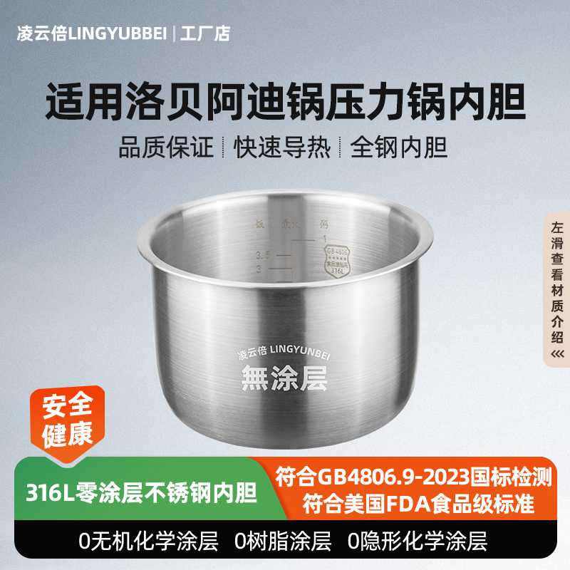 凌云倍316L不锈钢适用洛贝阿迪锅电压力煲内胆1.8L升LBA-18D1迷你