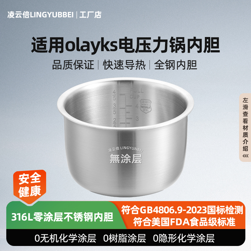 凌云倍316L不锈钢适用olayks欧莱克立时电压力锅2L3L升内胆无涂层