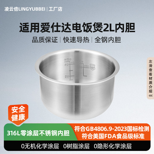 凌云倍316L不锈钢内胆适用爱仕达电饭煲2L升AR-L2002/E/F20E525锅