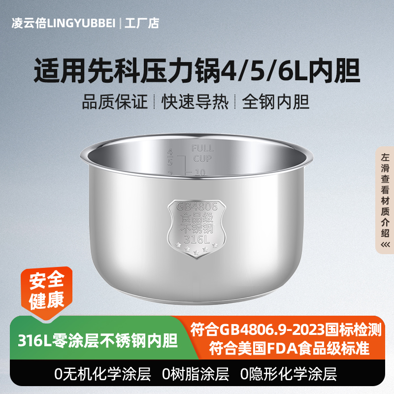 凌云倍316L不锈钢适用先科电压力锅内胆4L5L6升加厚0涂层通用配件