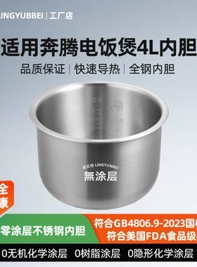 凌云倍316L不锈钢适用奔腾老款电饭煲4L升内胆FJ401/PFYJ4001配件