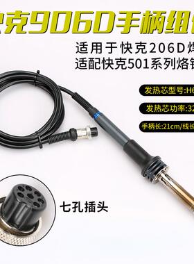 QUICK/快克906D手柄组件206D焊台手柄电烙铁配件七孔插拔焊笔