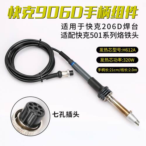 QUICK/快克906D手柄组件206D焊台手柄电烙铁配件七孔插拔焊笔