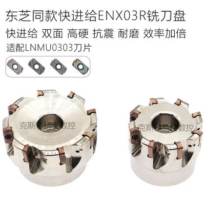 快进给双面铣刀盘EXN03R/TXN03R东芝款 LNMU0303刀片高速开粗铣面