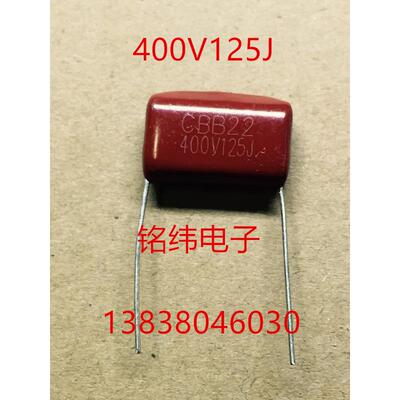 CBB22/400V125J涤纶电容/400V1.2UF校正电容400V125正品