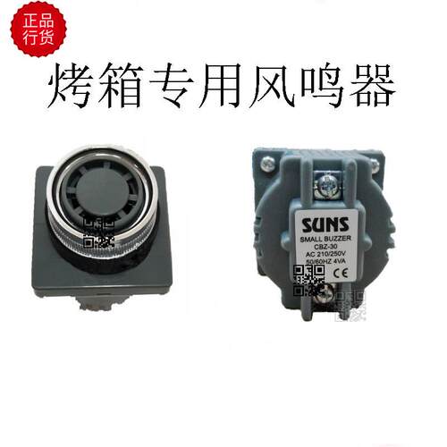 SUNS赛思达新麦CBZ-30三麦恒威浩胜烤箱专用蜂鸣器CBZ-10喇叭
