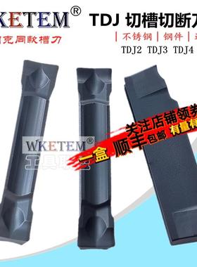 WKETEM特固克槽数控切槽刀片斜口平口TDJ2 TDJ3 TDJ4 TDJ5 TT9080