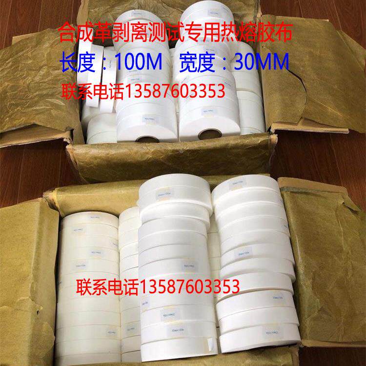 热熔胶布人造革剥离测试胶布 热熔胶带 PU皮革白色胶带合成革胶带