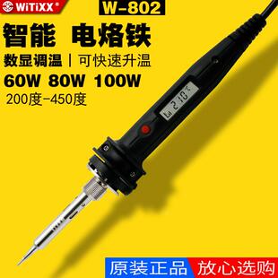 8智能恒温家用焊接60W电烙铁 调温W802 原装 日本WITIXX数显内热式