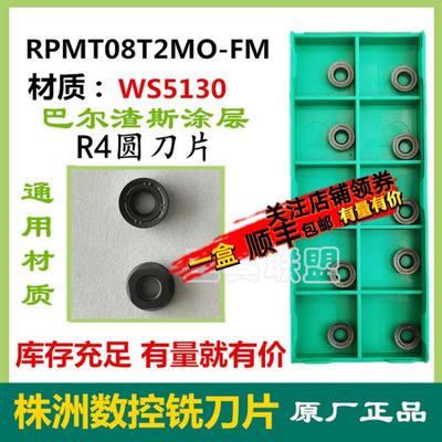 株洲数控铣刀片RPMT08T2MO-FM WS5130数控铣床R4圆刀粒不锈钢