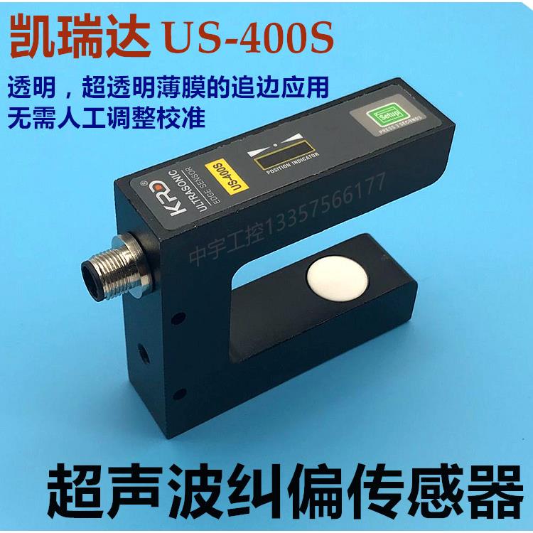 凯瑞达US-400S超声波纠偏传感器 超声波纠偏电眼 纠偏传感器