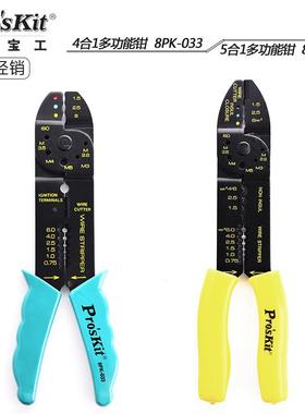 台湾宝工4合1多功能钳 剪切钳 剥线压接钳8PK-033 313B CP-413G
