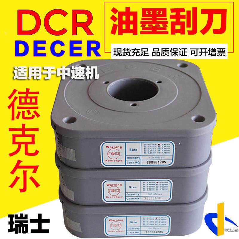 DECER刮墨刀瑞士原装进口印刷机中高速凹印油墨刮刀包邮刮胶精品