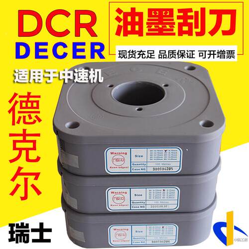 DECER刮墨刀瑞士原装进口印刷机中高速凹印油墨刮刀包邮刮胶精品