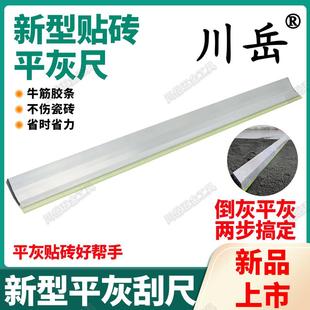 瓷砖平灰刮尺铺贴地砖神器大板墙砖新型找平尺工具泥瓦工大全川岳