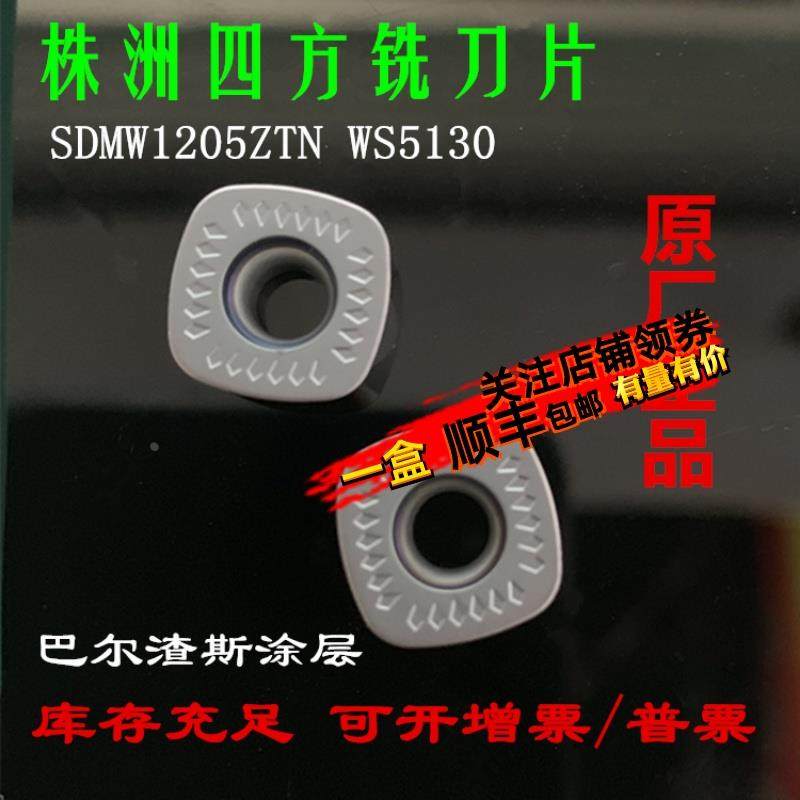 株洲数控刀片SDMW1205ZTN WS5130数控刀片四方铣刀片通用材质,畜牧/养殖物资,畜牧/养殖器械,淘宝优惠券,粉丝福利购,淘宝优惠卷