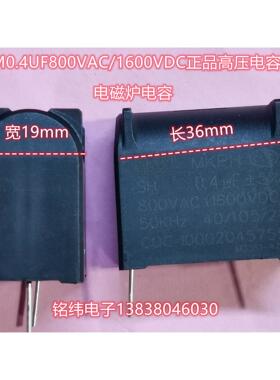 BM0.4UF800VAC/1600VDC电磁炉电容正品好质量高压电容器
