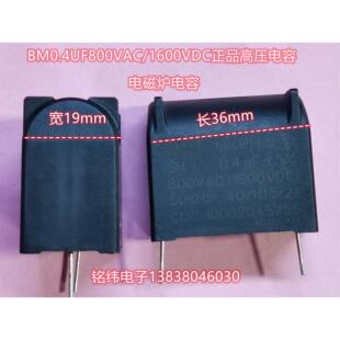 BM0.4UF800VAC/1600VDC电磁炉电容正品好质量高压电容器