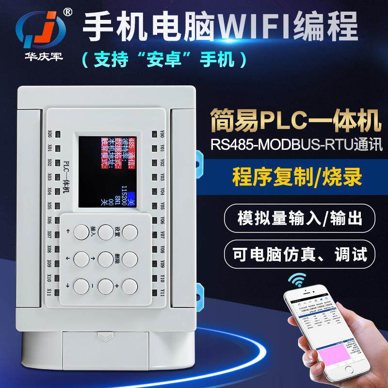 华庆军中文PLC控制器手机WIFI电脑编程继电器型模拟量RS485一体机