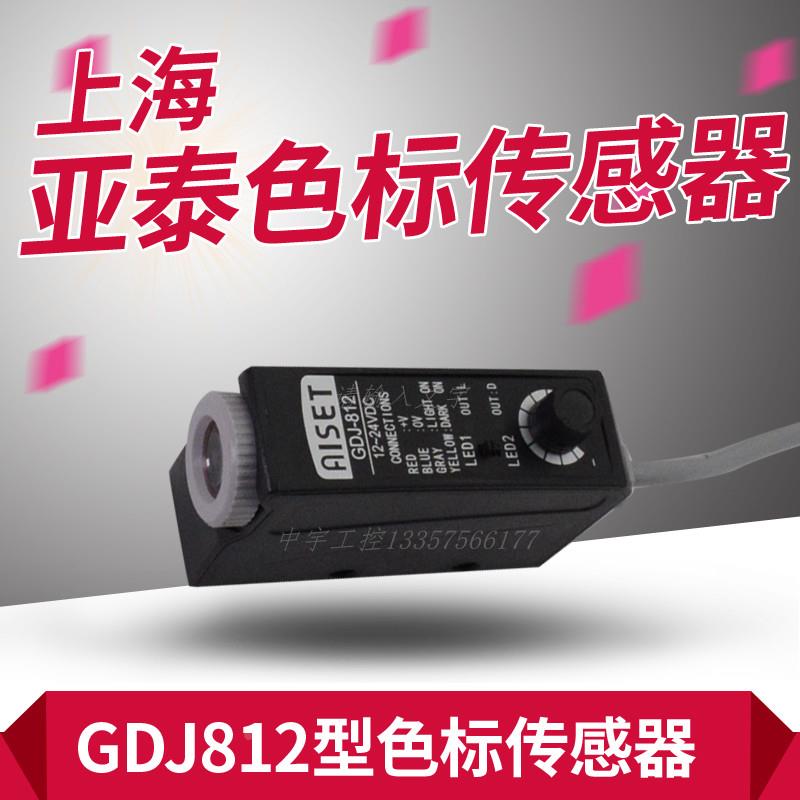 AISET上海亚泰色标传感器 光电眼 GDJ-812 GDJ211BG 制袋机电眼