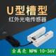 C2纠偏对边槽型光电传感器 U型光电开关HF HJ03电眼光电探边器