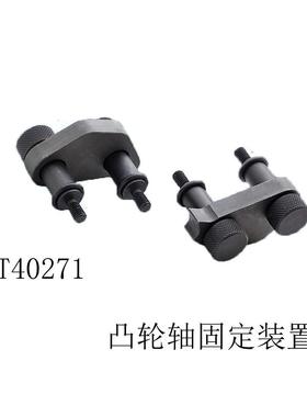 T40271迈腾 Q5 奥迪A5 RS5/1.8T 2.0T凸轮轴固定装置 正时工具