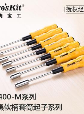 促销台湾宝工 19400系列软柄套筒起子 螺丝批 外六角套筒 3-6mm