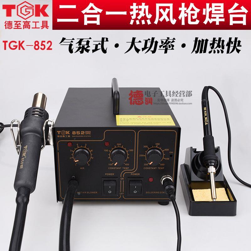 德至高TGK852二合一热风枪拔拆焊台送3风嘴秒安泰信AT850B