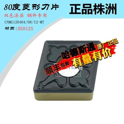 株洲哈德ST数控刀片菱形双面CNMG120404 08MT HS8125双色钢件车刀