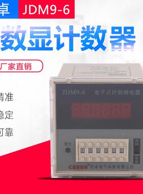 JDM9-4/6电子式计数继电器数显计数器预置累数器停电记忆220V380V