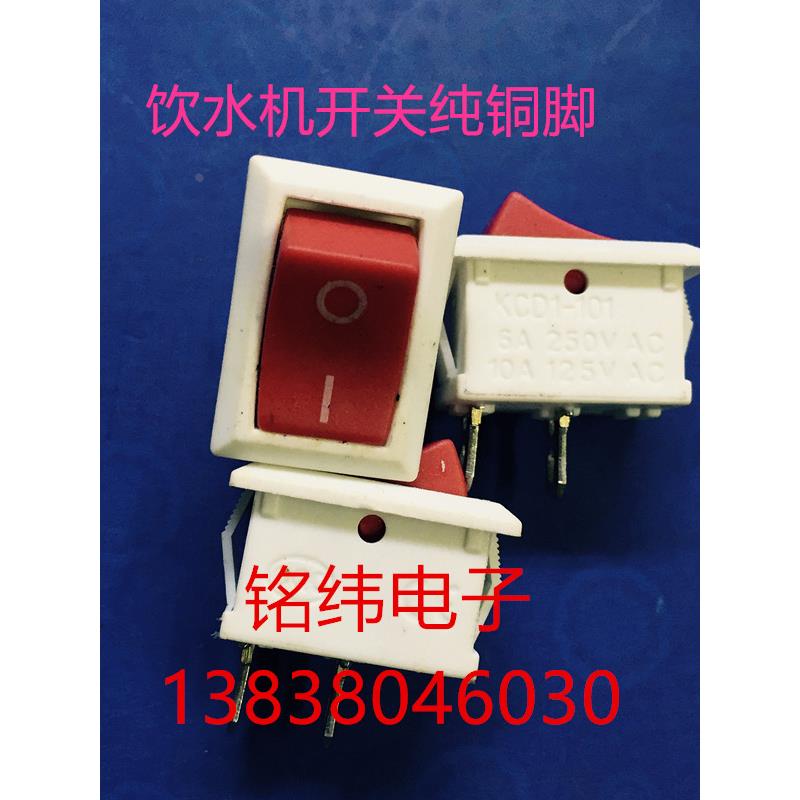 KCDA-101饮水机开关/船型开关/小开关2档/纯铜脚优质开关
