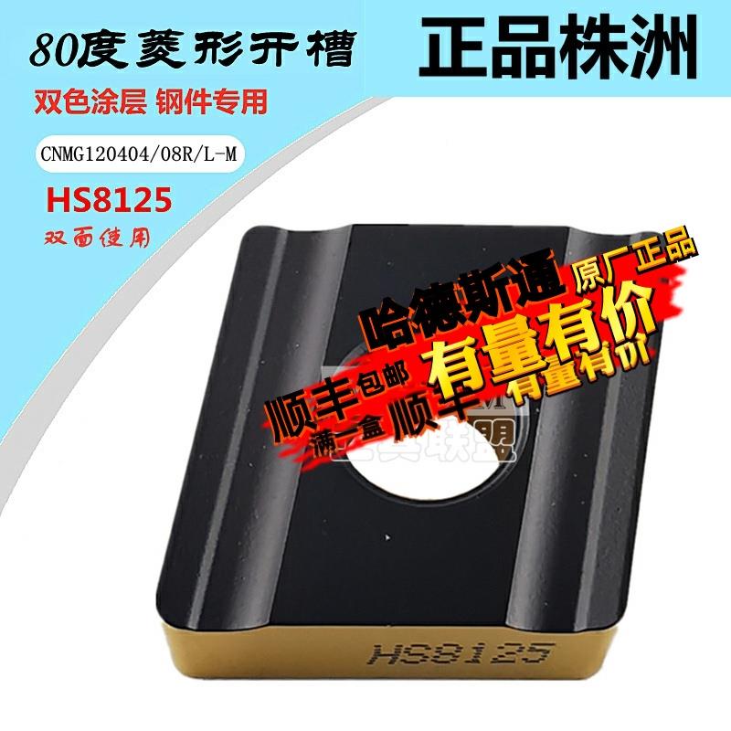 株洲哈德斯T数控刀片开槽CNMG120404 08R L-M HS8125双色钢件开粗
