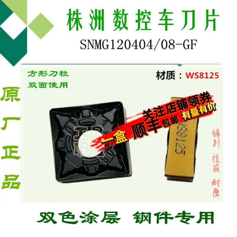 哈德数控车刀片双面SNMG120404 08 GF WS8125 四方双色锻打45钢A3
