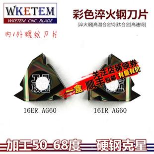 彩色淬火钢超硬螺纹刀片16ER AG60/16IR AG60高温合金钢钛合金