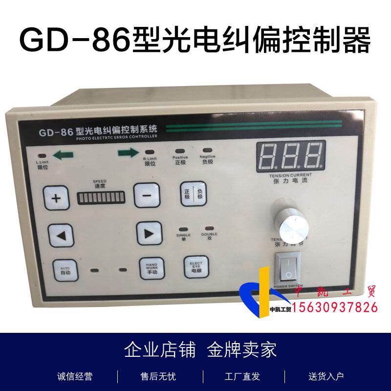 胜尧GD-86光电纠偏控制器自动纠边纠偏智能张力调节检边跟线包邮