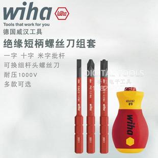 德国wiha威汉进口精密绝缘螺丝刀套装可换头细杆十字一字米字起子