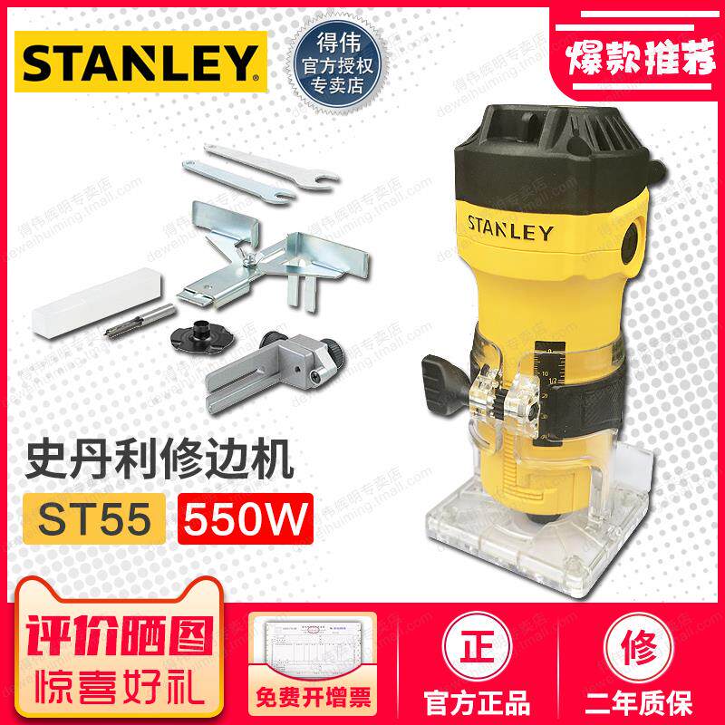 史丹利修边机ST55-A9木工多功能电动工具 开槽雕刻塑形机