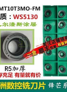 株洲数控铣刀片RPMT10T3MO-FM WS5130不锈钢钢件铸铁R5加厚刀