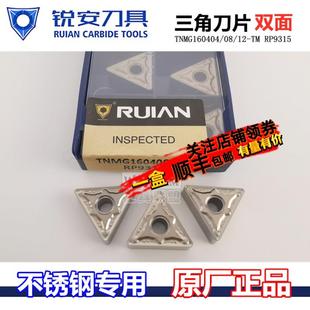 RUIAN锐安数控刀片三角不锈钢车刀粒TNMG160404/08/12-TM RP9315
