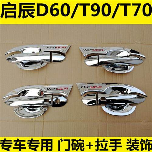 新款启辰T70 T90 D60专用门碗拉手车身外把手盖车身装饰亮条改装