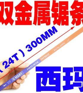 双金属锯条台湾西玛工具CMART手用锯钢锯条粗齿细齿中齿高速钢