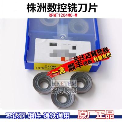 株洲原厂数控铣刀片RPMT1204MO 1003MO-M P10M通用R6R5圆刀粒