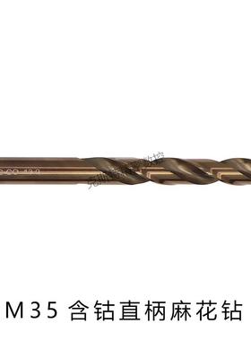 含钴M35直柄麻花钻 不锈钢专用打孔钻头 2 3 4 5 6 7 8 9 10 11mm