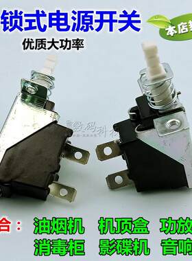 抽油烟机影碟机DVD消毒柜地面波有线机顶盒按键按钮自锁电源开关