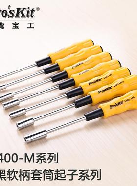 台湾宝工 19400系列软柄套筒起子 螺丝批 3-6mm外六角套筒