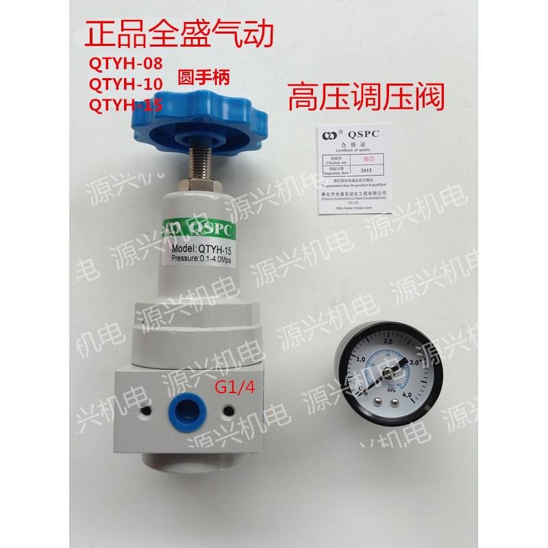 QSPC 全盛气动 QPC QTYH-15 高压调压阀 QTYH-08 QTYH-20 QTYH-25