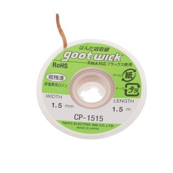 原装日本goot wick CP-1515 1.5mm宽吸锡带 吸锡线 吸锡网线