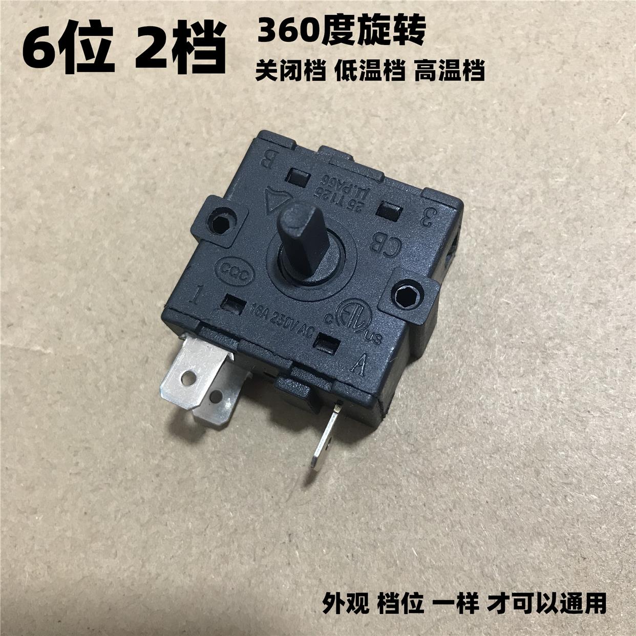 取暖电暖器开关3脚档位开关温度调档开关6位2档360度旋转油汀开关