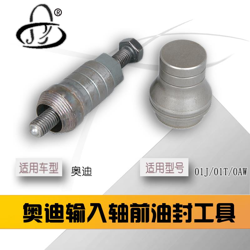 奥迪CVT前油封工具拆装工具 自动变速箱维修工具01J/0AW油封