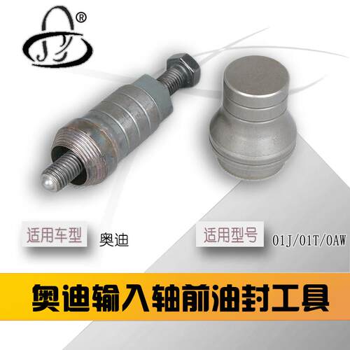 奥迪CVT前油封工具拆装工具 自动变速箱维修工具01J/0AW油封